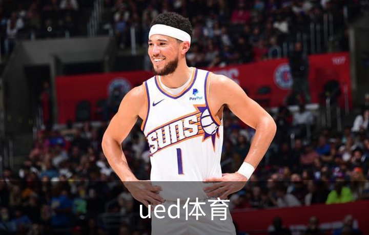 ued体育简介